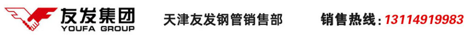 友發(fā)螺旋鋼管_友發(fā)方管_友發(fā)鋼管廠_友發(fā)鍍鋅方管_友發(fā)鍍鋅鋼管_友發(fā)方矩管_天津友發(fā)鋼管集團股份有限公司
